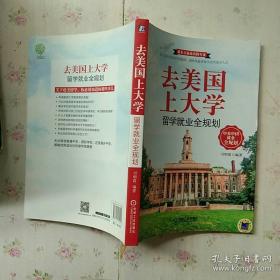 去美国上大学 留学就业全规划