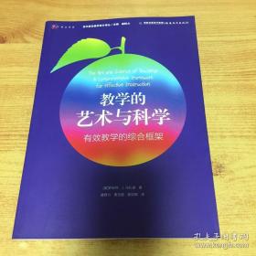 梦山书系·当代前沿教学设计译丛·教学的艺术与科学：有效教学的综合框架