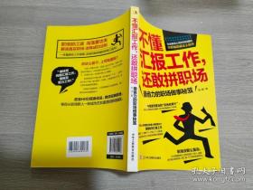 不懂汇报工作，还敢拼职场：解读领导对你的期待，升职加薪就这么简单！