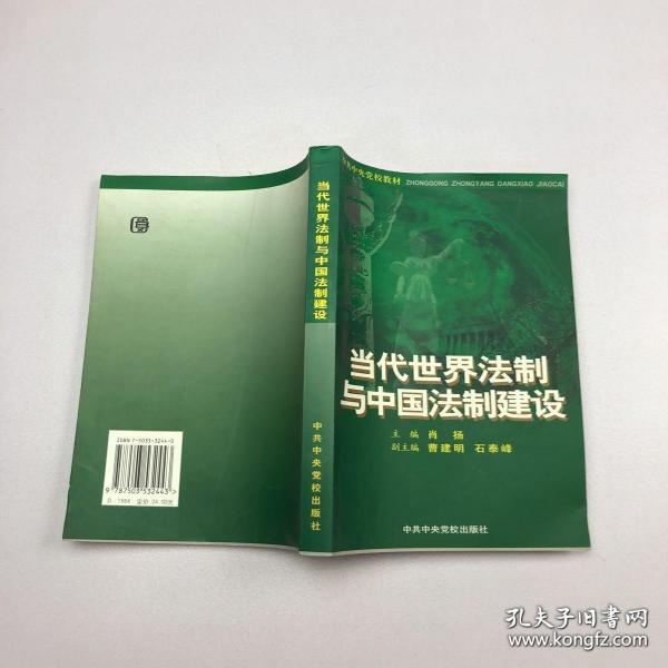 当代世界法制与中国法制建设