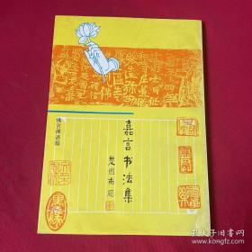 嘉言书法集 佛言禅语篇