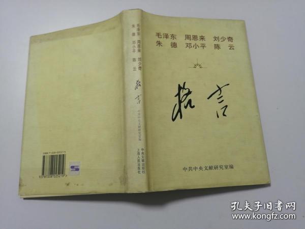 毛泽东 周恩来 刘少奇 朱德 邓小平 陈云格言  在2021-10-10架子上