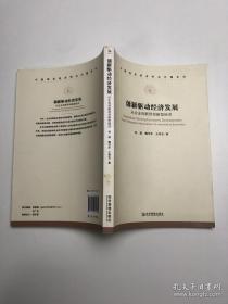 中國現(xiàn)實經(jīng)濟熱點問題系列·創(chuàng)新驅(qū)動經(jīng)濟發(fā)展:從企業(yè)創(chuàng)新到創(chuàng)新型經(jīng)濟