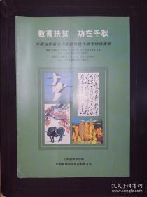 中国嘉德：教育扶贫、功在千秋——中国当代著名书画家捐赠作品专场拍卖会（1996.7.21）