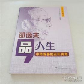 品人生 : 邵逸夫 : 中华首善的百年传奇