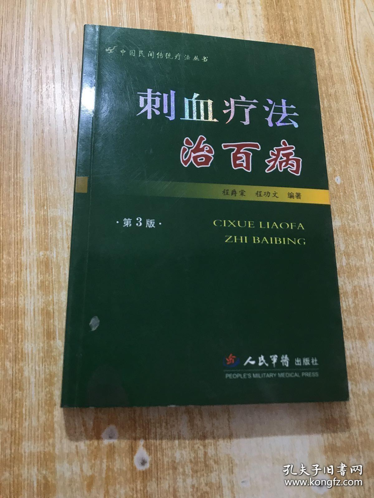 刺血疗法治百病（第三版）