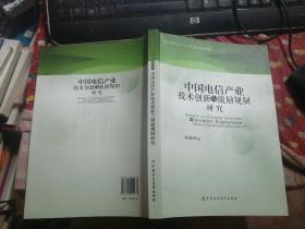 中国电信产业技术创新与激励规制研究