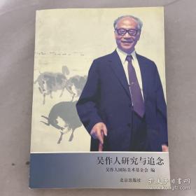 吴作人研究与追念