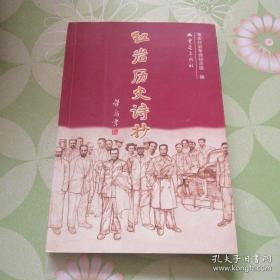 红岩历史诗抄