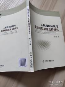 人民币国际化与金融财税政策支持研究