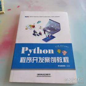Python程序开发案例教程  在2022-02-08架子上