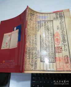 辽宁建投2019年秋季艺术品拍卖会 古籍善本及名人手迹