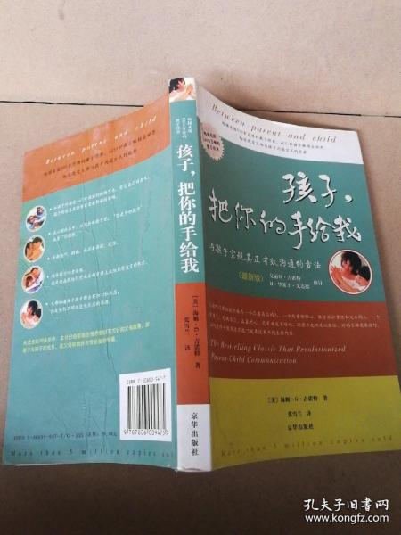 孩子，把你的手给我：与孩子实现真正有效沟通的方法