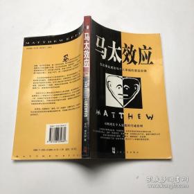 马太效应：左右事业成功与个人幸福的普适定律