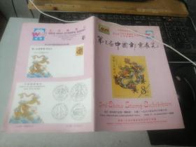 狮城邮苑 牛车水集邮会第三届中国邮票展览 1988年