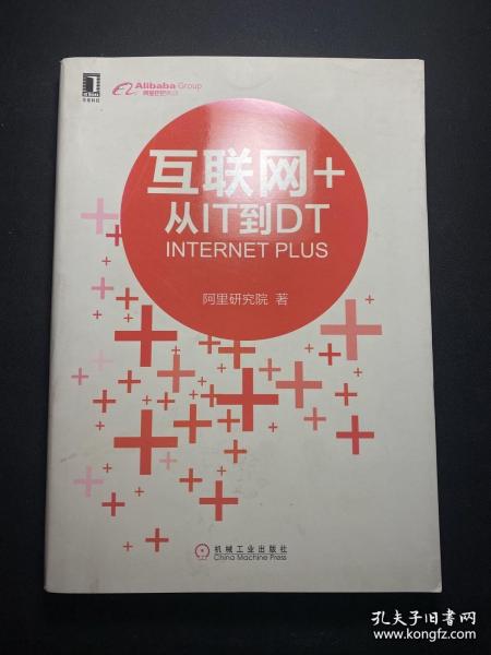 互联网+：从IT到DT