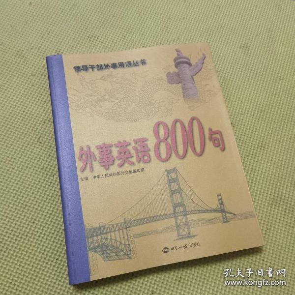 外事英语800句