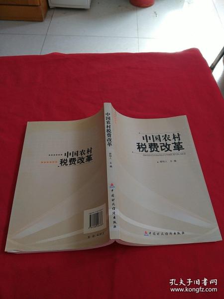 中国农村税费改革