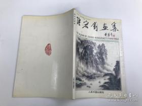 张宏钊画集