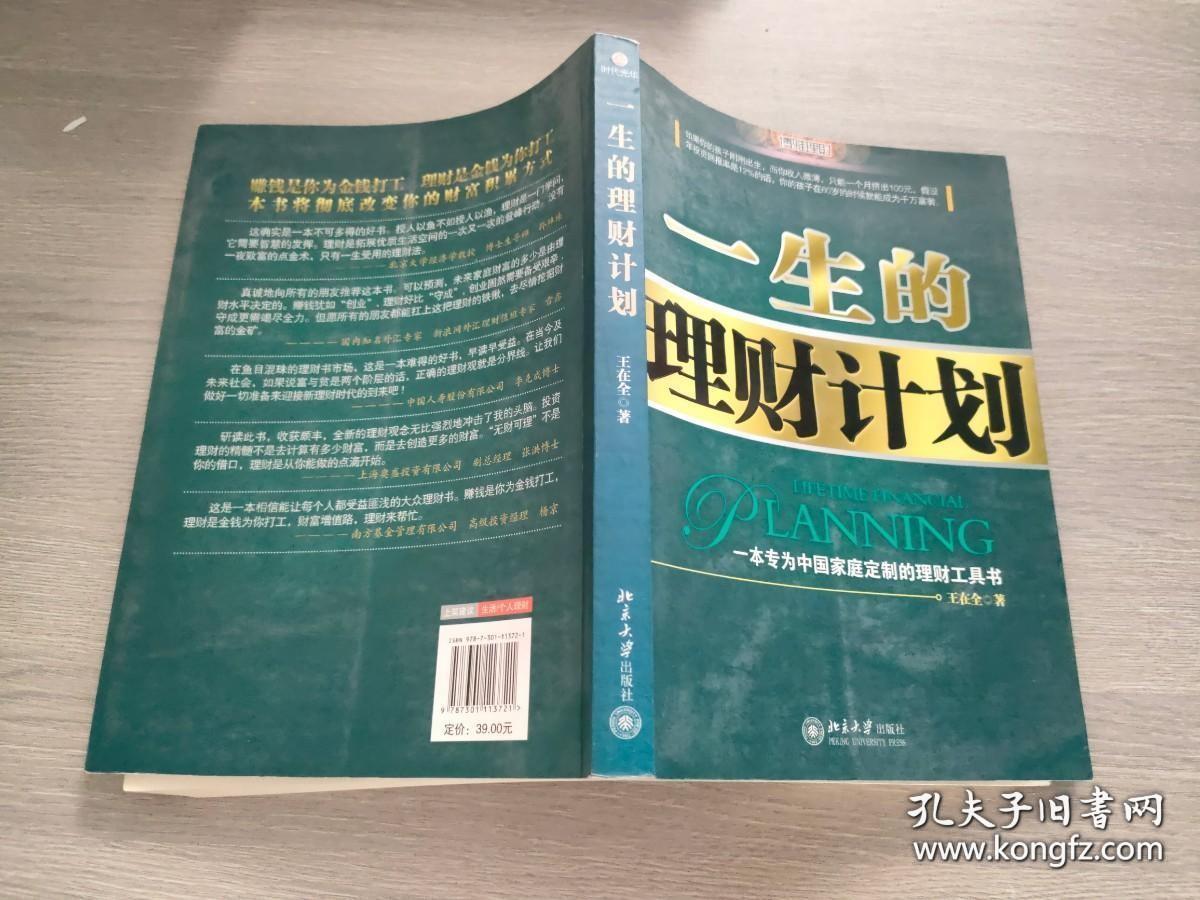 一生的理财计划：一本专为中国家庭定制的理财工具书