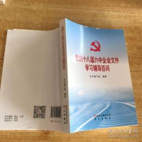 党的十八届六中全会文件学习辅导百问