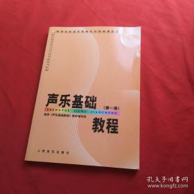 高师专科音乐教育专业必修课教材：声乐基础教程（第1册）