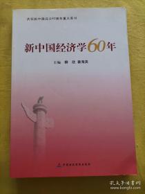 新中国经济学60年