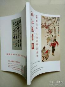 2019浙江鸿蒙《辞旧迎新，大众收藏》拍卖会