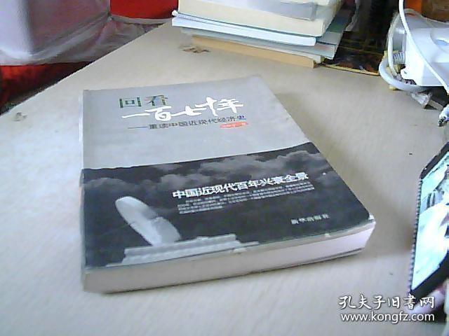 回看170年：重读中国近现代经济史