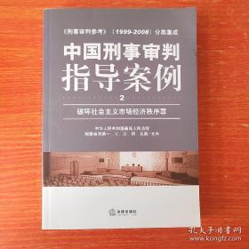 中国刑事审判指导案例（破坏社会主义市场经济秩序罪）