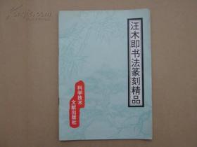 汪木即书法篆刻精品