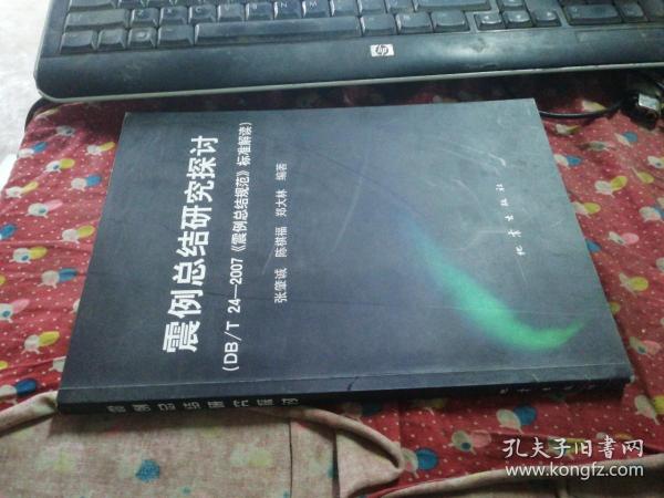 震例总结研究探讨：DB/T24-2007《震例总结规范》标准解读