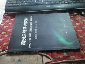 震例总结研究探讨：DB/T24-2007《震例总结规范》标准解读