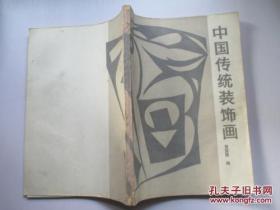 中国传统装饰画
