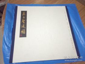 孟子圣跡圖