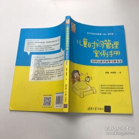 儿童时间管理案例手册——30天让孩子的学习更专注（豆豆妈妈系列图书）