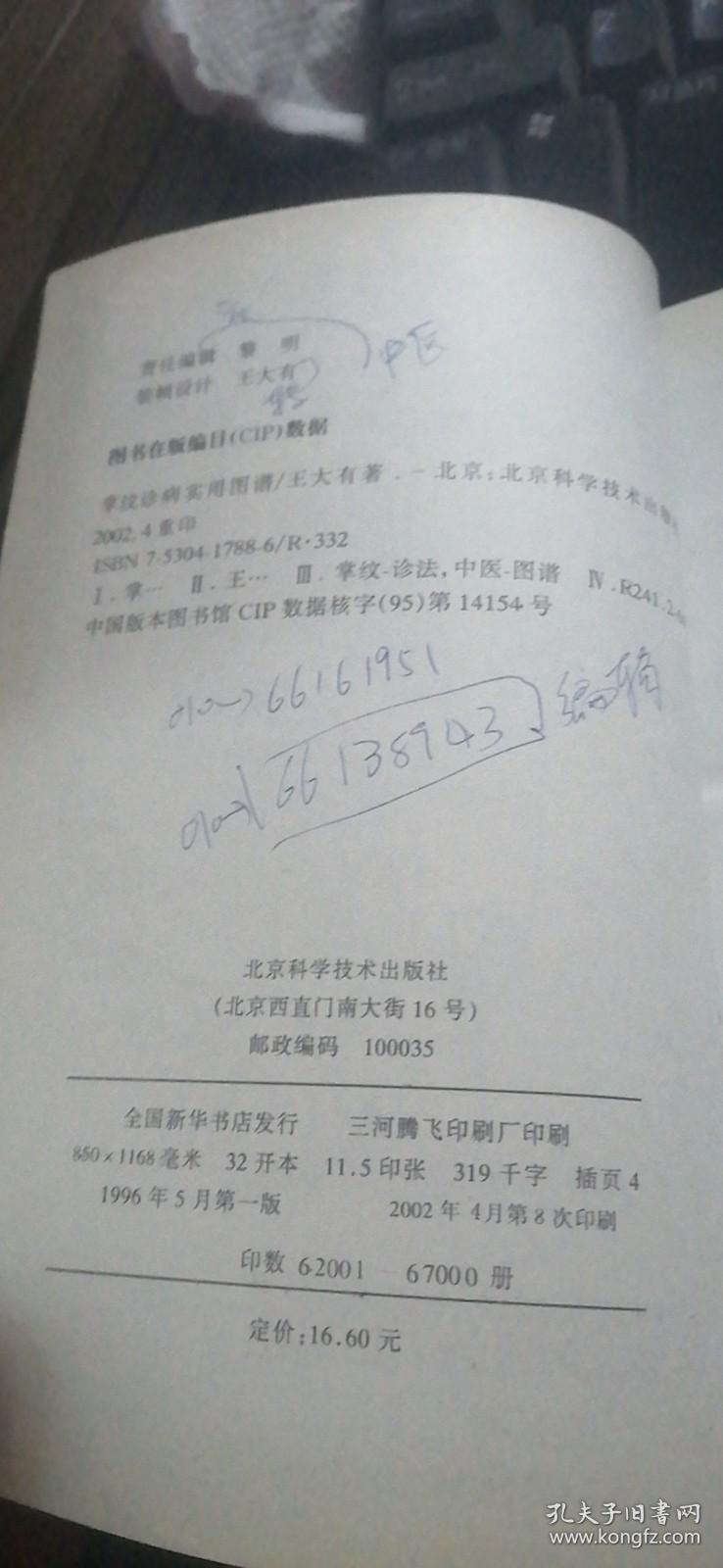 掌纹诊病实用图谱