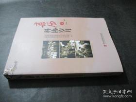 亲历科协岁月  2