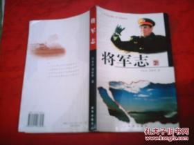 将军志