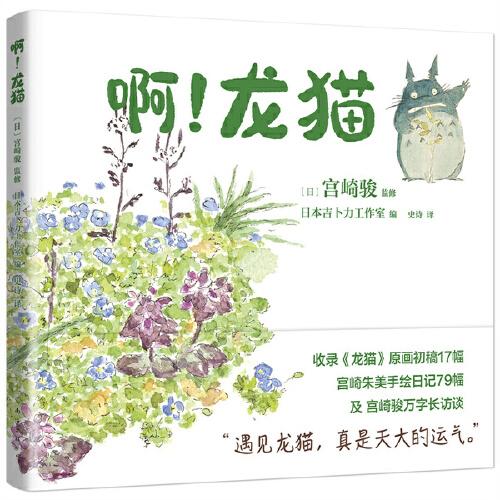 宫崎骏：啊！龙猫（宫崎骏+宫崎夫人首度合体创作）