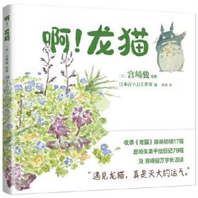 宫崎骏：啊！龙猫（宫崎骏+宫崎夫人首度合体创作）