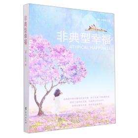 非典型幸福