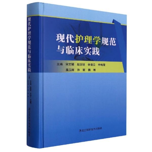 现代护理学规范与临床实践