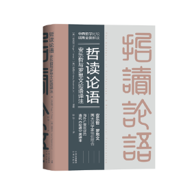 #哲读论语：安乐哲与罗思文论语译注：a philosophical translation