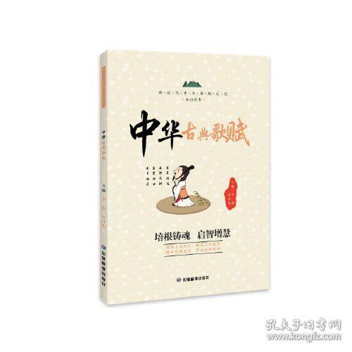 点击查看原图 (带塑封)新时代中华传统文化知识丛书:中华古典歌赋