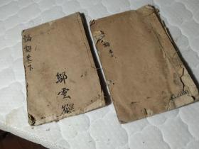 买满就送  监本四书  《论语》光绪十年   线装本两册，内容连贯，卷一至卷十   文顺堂藏版