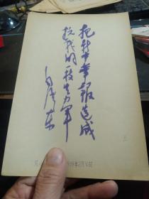 买满就送 ，蓝印老纸片一张，毛泽东同志1939年2月给《新中华报》的题词:“把新中华报造成抗战的一枝(支)生力军”