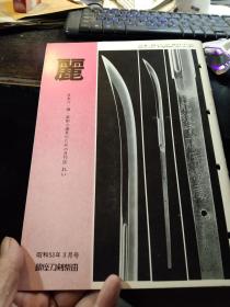 买满就送   月刊《丽》 通卷第147号， 日本刀 古刀 刀镡， 装剑小道具拍卖图录 仅31页,  刀铭，脇差铭，刃文，游里与刀