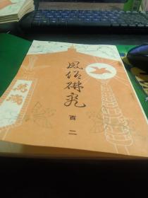 《风俗研究》第102期 复刻本 ，辰己节会与丰明节会   国栖古风次第   点灯具的变迁   雪踏考（上）  芝神明祭与千木箱   等短小文章（大多是连载）