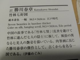 买满就送 ，书刊资料剪贴，浮世绘名作一幅，江户名画家胜川春章的《竹林七女图》，描绘了风彩不同的七位女子